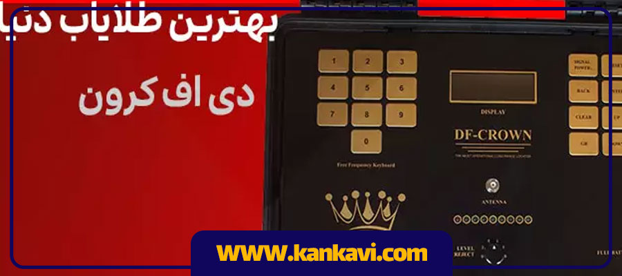 بهترین طلایاب دنیا در سال ۲۰۲۴ (دی اف کرون)