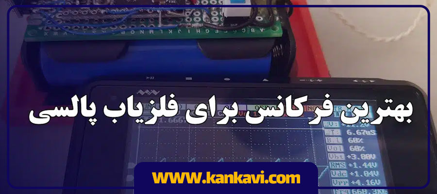 بهترین فرکانس برای فلزیاب پالسی