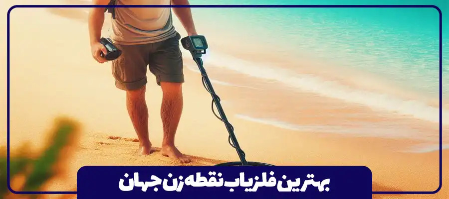 بهترین فلزیاب نقطه زن جهان